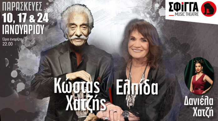 Κώστας Χατζής – Ελπίδα: Παρασκευές 10, 17, 24 Ιανουαρίου 2025 στη Μουσική Σκηνή Σφίγγα Κώστας Χατζής - Ελπίδα