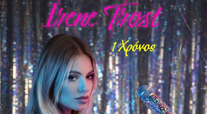 Η καλλονή Ολλανδέζα Irene Trost επιστρέφει δυναμικά με μια μία ρομαντική pop μπαλάντα! «1 χρόνος». IRENE TROST Η καλλονή Ολλανδέζα Irene Trost επιστρέφει δυναμικά με μια μία ρομαντική pop μπαλάντα! Πιο φρέσκια και ανανεωμένη από ποτέ, μας τραγουδά και μας ταξιδεύει σε μια εποχή, εκεί όπου χορέψαμε στις χοροεσπερίδες με τον αγαπημένο μας… Η Ιρενε Τροστ είναι μια πολλά υποσχόμενη show-woman διότι πέρα από την πολύ εντυπωσιακή εμφάνιση της, έχει μια σπουδαία φωνή και είναι μια τρομερή μίμος! Το χάρισμα της επικοινωνίας που έχει μαζί με το ταλέντο της είναι ένας ακαταμάχητος συνδυασμός που την κάνει να ξεχωρίζει! Ο δυναμισμός και η εκφραστικότητα της βρέθηκαν στο studio της inspiral PRO music ηχογραφώντας φωνητικά σε μια ολόφρεσκια ιδέα! Απολαύστε το νέο της τραγούδι “1 χρόνος” σε στίχους του Κωνσταντίνου Τσούπρου και Παναγιώτη Βαβίλη και μουσική του Νίκου Κριτσέλη. Το αποτέλεσμα είναι ένα φρέσκο, ρυθμικό pop τραγούδι που ενσωματώνει τέλεια την ερμηνεία της Irene! Κυκλοφορεί από την inspiral music σε όλες τις ψηφιακές πλατφόρμες.