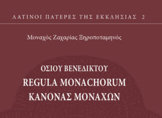 Οσίου Βενεδίκτου: Regula Monachorum – Κανόνας Μοναχών