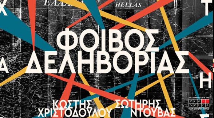 Φοίβος Δεληβοριάς | ΚΑΒΑΛΑ Ο ΦΟΙΒΟΣ ΔΕΛΗΒΟΡΙΑΣ ΣΤΗΝ ΚΑΤΙΝΑΡΑ