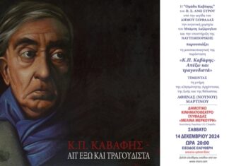 «Κ.Π. Καβάφης – Απ’ Έξω και Τραγουδιστά» στο Δημ. Κινηματοθέατρο “Μελίνα Μερκούρη” | Είσοδος ελεύθερη