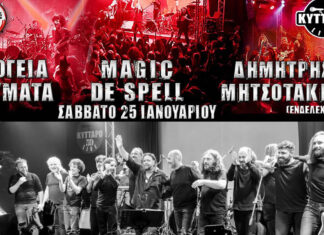 Υπόγεια Ρεύματα, Δημήτρης Μητσοτάκης & Magic de Spell στο Κύτταρο | 25 Ιανουαρίου 2025