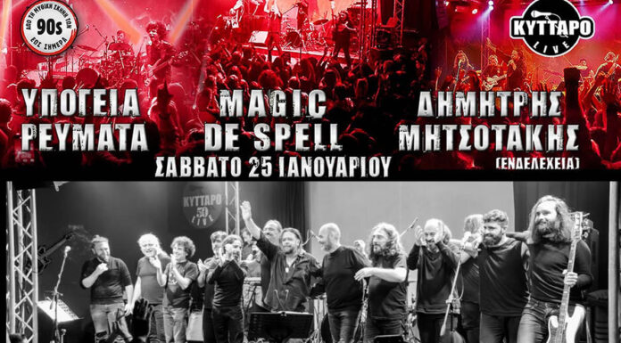 Υπόγεια Ρεύματα, Δημήτρης Μητσοτάκης & Magic de Spell στο Κύτταρο | 25 Ιανουαρίου 2025
