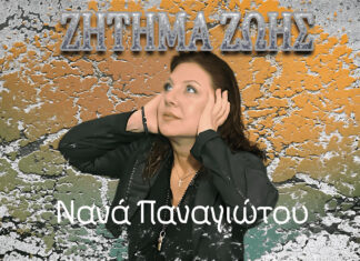 Νανά Παναγιώτου “Ζήτημα ζωής”