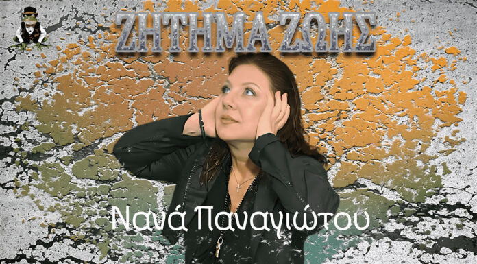 Νανά Παναγιώτου “Ζήτημα ζωής”