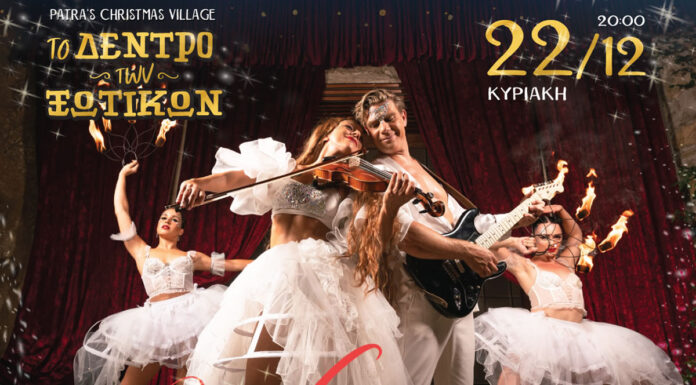 Πάτρα: Λαμπερό Christmas Showμε τη «Νεφελόπετρα» στο «Δέντρο των Ξωτικών» Κυριακή 22Δεκεμβρίου Λαμπερό Christmas Show με τη «Νεφελόπετρα» στο «Δέντρο των Ξωτικών»