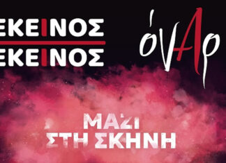 Εκείνος κι Εκείνος & οι Όναρ μαζί στην σκηνή του Major seven | Σάββατο 14 Δεκεμβρίου 2024