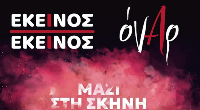 Εκείνος κι Εκείνος & οι Όναρ μαζί στην σκηνή του Major seven | Σάββατο 14 Δεκεμβρίου 2024