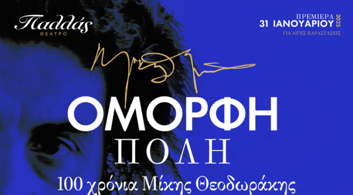 «Όμορφη Πόλη» 100 χρόνια Μίκης Θεοδωράκης