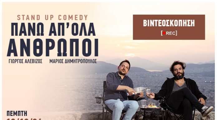 Πάνω απ όλα άνθρωποι: Stand Up Comedy, Τελευταία παράσταση & βιντεοσκόπηση | Πέμπτη 12 Δεκεμβρίου | Αρχιτεκτονική Club Live Stage Πάνω απ όλα άνθρωποι: Stand Up Comedy