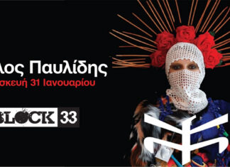 Ο Παύλος Παυλίδης στο Block33 | Παρασκευή 31 Ιανουαρίου 2025 Ο Παύλος Παυλίδης στο Block33 | Παρασκευή 31 Ιανουαρίου 2025