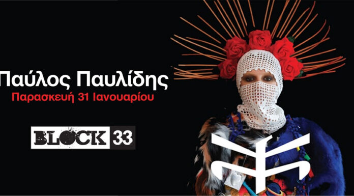 Ο Παύλος Παυλίδης στο Block33 | Παρασκευή 31 Ιανουαρίου 2025 Ο Παύλος Παυλίδης στο Block33 | Παρασκευή 31 Ιανουαρίου 2025