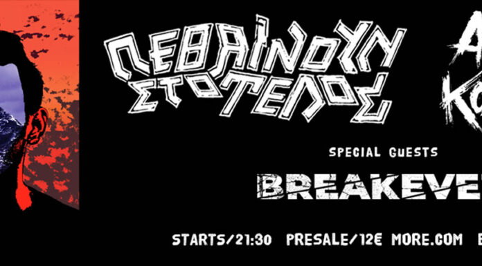 Πεθαίνουν Στο Τέλος | Άλλος Κόσμος | Mε special guests τους Breakeven Πεθαίνουν Στο Τέλος | Άλλος Κόσμος | Mε special guests τους Breakeven