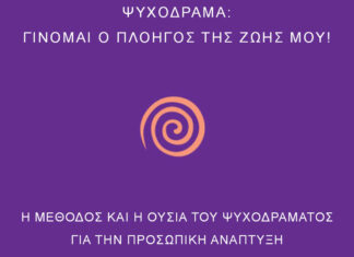 Δανάη Χορομίδου – ΨΥΧΟΔΡΑΜΑ: Γίνομαι ο πλοηγός της ζωής μου! Δανάη Χορομίδου - ΨΥΧΟΔΡΑΜΑ