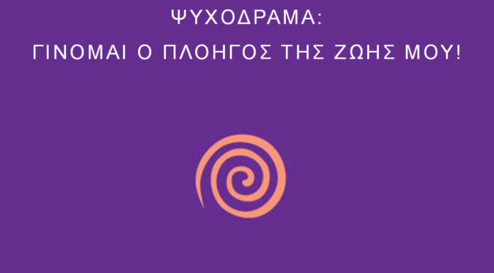 Δανάη Χορομίδου – ΨΥΧΟΔΡΑΜΑ: Γίνομαι ο πλοηγός της ζωής μου! Δανάη Χορομίδου - ΨΥΧΟΔΡΑΜΑ