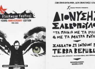 O Διονύσης Σαββόπουλος στο Rockwave Festival | Σάββατο 14 Ιουνίου στο Terra Vibe στην Αθήνα και το Σάββατο 21 Ιουνίου στο Terra Republic στη Θεσσαλονίκη ΔΙΟΝΥΣΗΣ ΣΑΒΒΟΠΟΥΛΟΣ