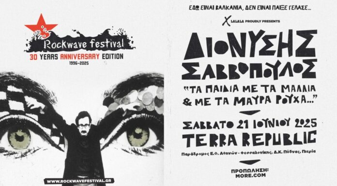 O Διονύσης Σαββόπουλος στο Rockwave Festival | Σάββατο 14 Ιουνίου στο Terra Vibe στην Αθήνα και το Σάββατο 21 Ιουνίου στο Terra Republic στη Θεσσαλονίκη ΔΙΟΝΥΣΗΣ ΣΑΒΒΟΠΟΥΛΟΣ