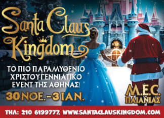 Santa Claus Kingdom: Ζήστε τη Μαγεία των Χριστουγέννων εκεί που τα όνειρα γίνονται πραγματικότητα SANTA CLAUS KINGDOΜ