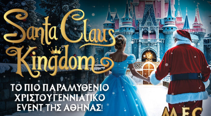 Santa Claus Kingdom: Ζήστε τη Μαγεία των Χριστουγέννων εκεί που τα όνειρα γίνονται πραγματικότητα SANTA CLAUS KINGDOΜ