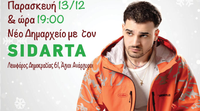 Χριστούγεννα στους Αγίους Αναργύρους με Sidarta και Light | 13 Δεκεμβρίου | Είσοδος ελεύθερη
