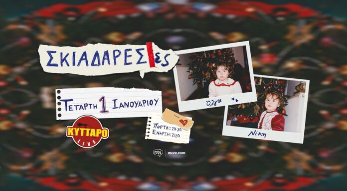 Οι Σκιαδαρέσες Πρωτοχρονιά στο Κύτταρο! Οι Σκιαδαρέσες Πρωτοχρονιά στο Κύτταρο!