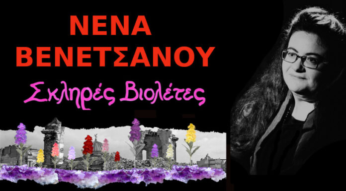 Σκληρές Βιολέτες: μια μουσική παράσταση της Νένας Βενετσιάνου στην Αμαξοστοιχία-Θέατρο το Τρένο στο Ρουφ Νένα Βενετσάνου- Σκληρές Βιολέτες