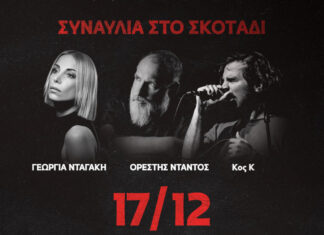 Συναυλία στο σκοτάδι με την Γεωργία Νταγάκη, τον Ορέστη Ντάντο και τον Κο K Συναυλία στο σκοτάδι με την Γεωργία Νταγάκη, τον Ορέστη Ντάντο και τον Κο K