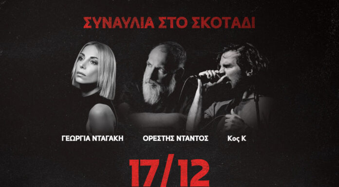 Συναυλία στο σκοτάδι με την Γεωργία Νταγάκη, τον Ορέστη Ντάντο και τον Κο K Συναυλία στο σκοτάδι με την Γεωργία Νταγάκη, τον Ορέστη Ντάντο και τον Κο K