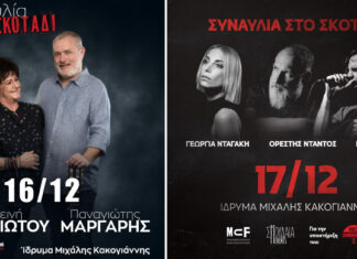 Πέντε γνωστοί καλλιτέχνες παίζουν στο απόλυτο σκοτάδι για έναν καλό σκοπό Συναυλία στο Σκοτάδι με τους: Φωτεινή Βελεσιώτου, Παναγιώτης Μάργαρης, Γεωργία Νταγάκη, Ορέστης Ντάντος, Κος Κ