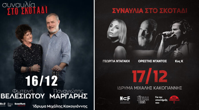 Πέντε γνωστοί καλλιτέχνες παίζουν στο απόλυτο σκοτάδι για έναν καλό σκοπό Συναυλία στο Σκοτάδι με τους: Φωτεινή Βελεσιώτου, Παναγιώτης Μάργαρης, Γεωργία Νταγάκη, Ορέστης Ντάντος, Κος Κ