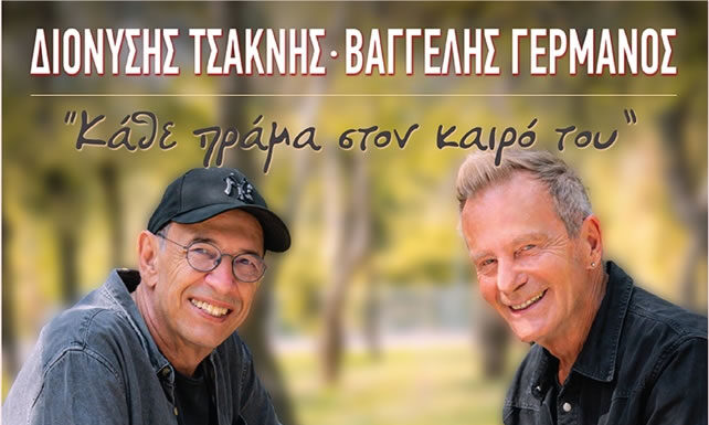 Βαγγέλης Γερμανός & Διονύσης Τσακνής Βαγγέλης Γερμανός & Διονύσης Τσακνής @ Frida