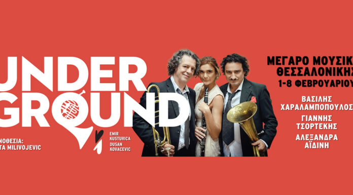 Underground Θεσσαλονίκη: Μέγαρο Μουσικής Θεσσαλονίκης | 1 – 8 Φεβρουαρίου 2025 Underground Θεσσαλονίκη: Μέγαρο Μουσικής Θεσσαλονίκης | 1 - 8 Φεβρουαρίου 2025