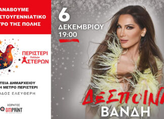 Περιστέρι: Μεγάλη συναυλία με τη Δέσποινα Βανδή | Παρασκευή 6 Δεκεμβρίου 2024 | Είσοδος ελεύθερη