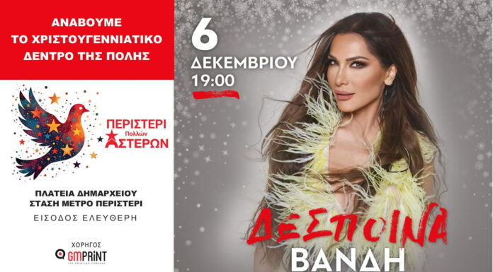 Περιστέρι: Μεγάλη συναυλία με τη Δέσποινα Βανδή | Παρασκευή 6 Δεκεμβρίου 2024 | Είσοδος ελεύθερη