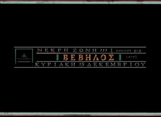 Βέβηλος – Νεκρή ζώνη ΙΙΙ & δεύτερη ημερομηνία 15 Δεκεμβρίου 2024