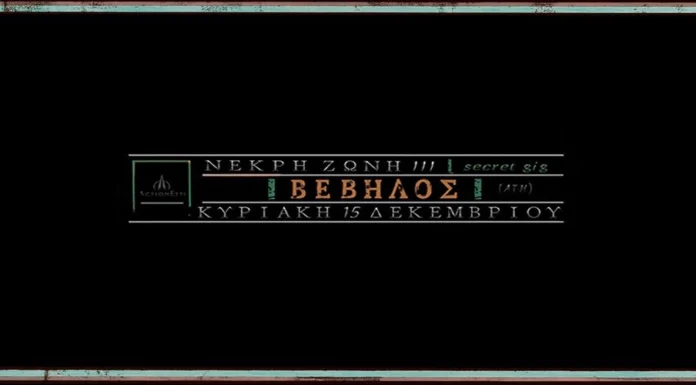 Βέβηλος – Νεκρή ζώνη ΙΙΙ & δεύτερη ημερομηνία 15 Δεκεμβρίου 2024