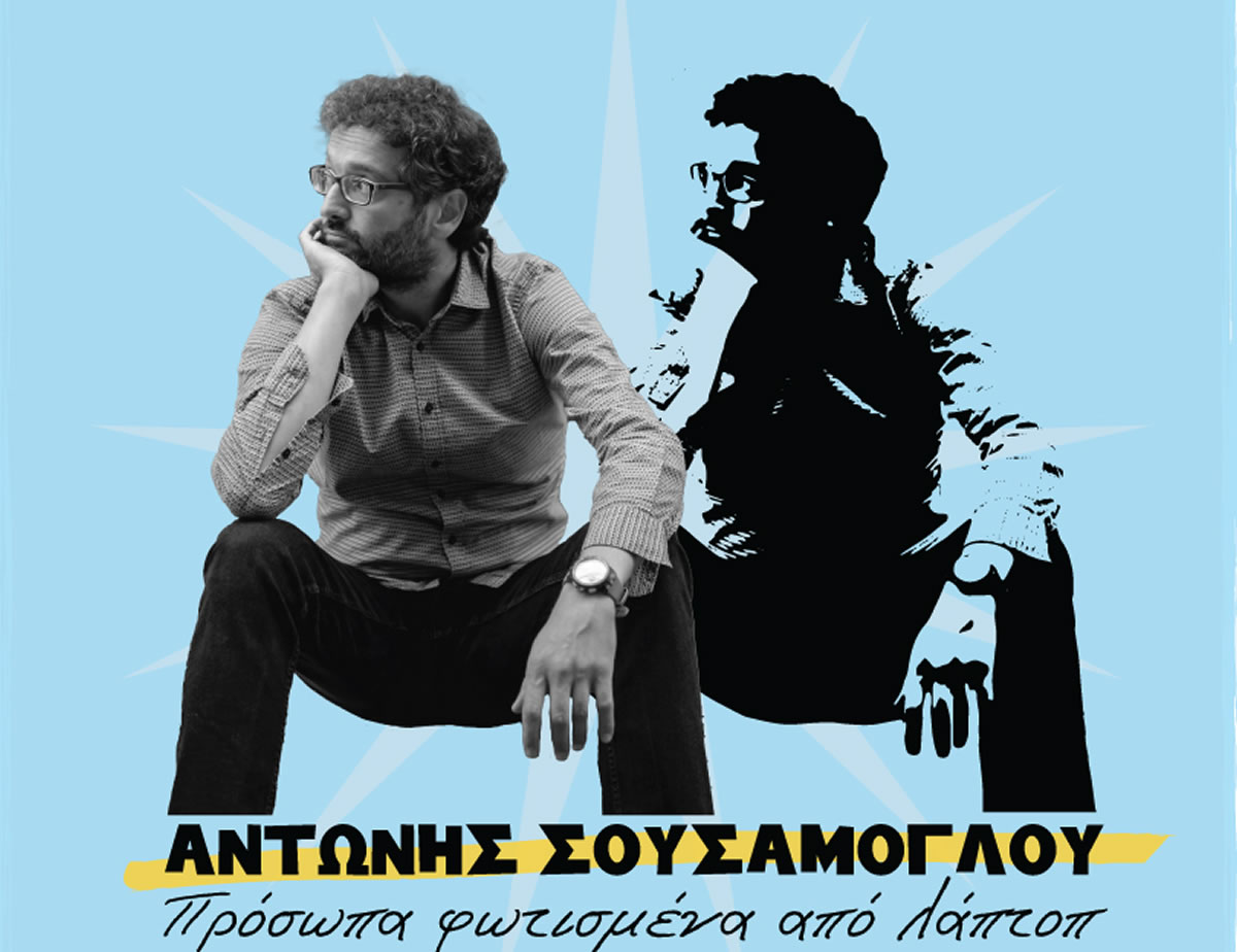 Aντώνης Σουσάμογλου