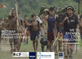 Φεστιβάλ Βραζιλιάνικου Κινηματογράφου | 27-30 Ιανουαρίου 2025 στο Ίδρυμα Μιχάλης Κακογιάννης Φεστιβάλ Βραζιλιάνικου Κινηματογράφου