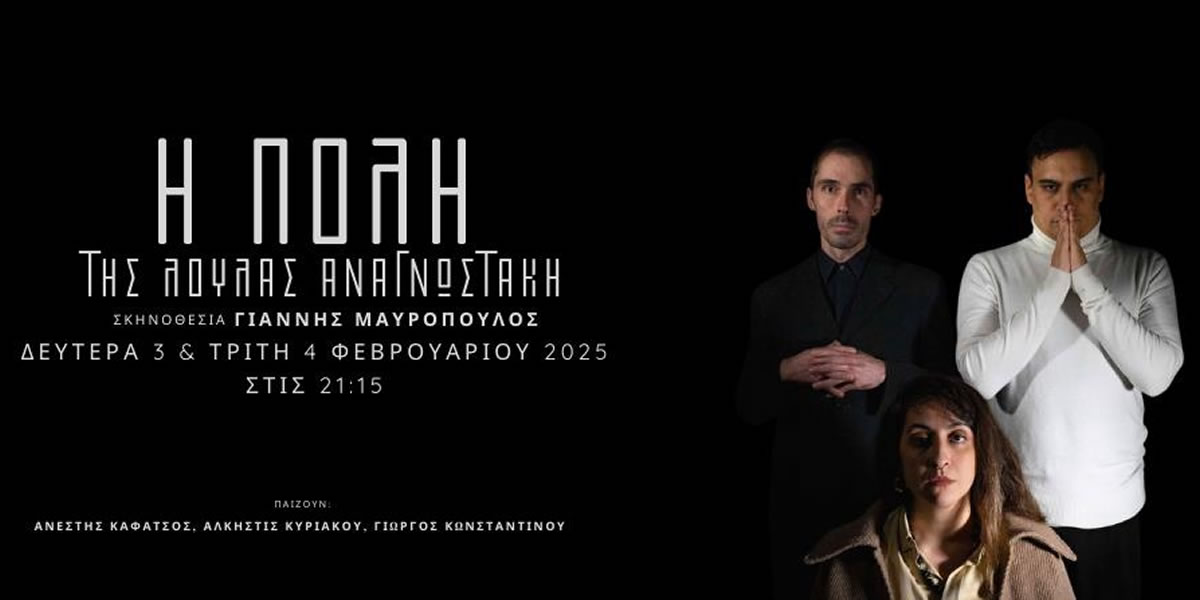 «Η Πόλη» της Λούλας Αναγνωστάκη