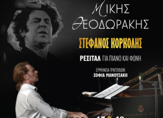 Στέφανος Κορκολής: Ρεσιτάλ με έργα του μεγάλου Μίκη Θεοδωράκη | Δημοτικό Θέατρο Πειραιά 17 – 18 Μαρτίου Μίκης ΘεοδωράκηςΣτέφανος ΚορκολήςΡΕΣΙΤΑΛ ΓΙΑ ΠΙΑΝΟ ΚΑΙ ΦΩΝΗ