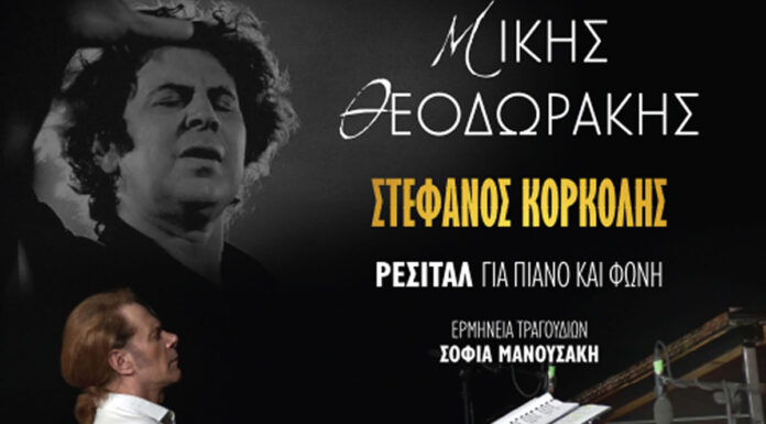 Στέφανος Κορκολής: Ρεσιτάλ με έργα του μεγάλου Μίκη Θεοδωράκη | Δημοτικό Θέατρο Πειραιά 17 – 18 Μαρτίου Μίκης ΘεοδωράκηςΣτέφανος ΚορκολήςΡΕΣΙΤΑΛ ΓΙΑ ΠΙΑΝΟ ΚΑΙ ΦΩΝΗ