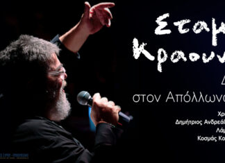 Σταμάτης Κραουνάκης: «Δύο βραδιές στον Απόλλωνα της Σύρου» | Δευτέρα 17 & Τρίτη 18 Φεβρουαρίου 2025 Σταμάτης Κραουνάκης «Δύο βραδιές στον Απόλλωνα της Σύρου»