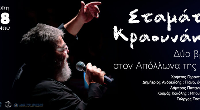 Σταμάτης Κραουνάκης: «Δύο βραδιές στον Απόλλωνα της Σύρου» | Δευτέρα 17 & Τρίτη 18 Φεβρουαρίου 2025 Σταμάτης Κραουνάκης «Δύο βραδιές στον Απόλλωνα της Σύρου»