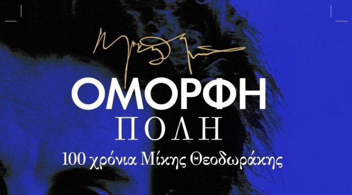 ‘Ομορφη Πόλη – 100 χρόνια Μίκης Θεοδωράκης – Θεσσαλονίκη | Η παράσταση-θρύλος έρχεται στο Radio City «'Ομορφη Πόλη» 100 χρόνια Μίκης Θεοδωράκης - ΘΕΣΣΑΛΟΝΙΚΗ