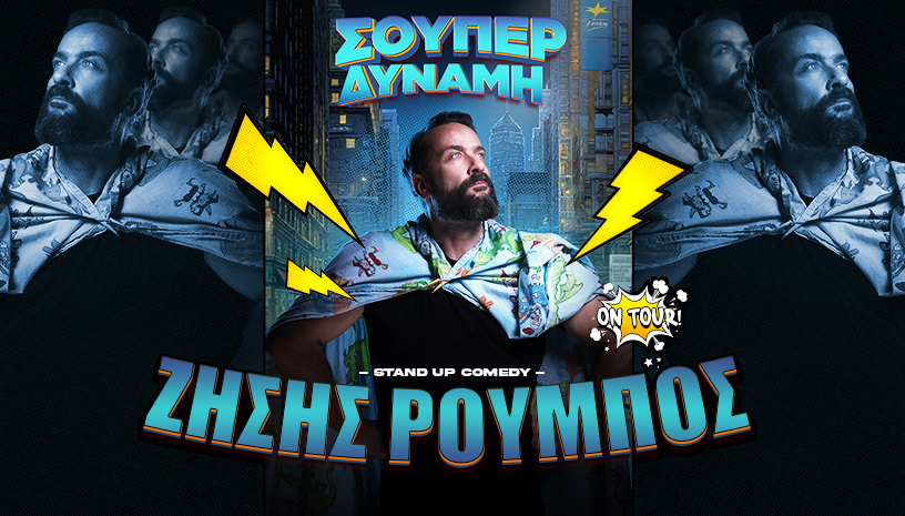 Ζήσης Ρούμπος: Super Δύναμη On Tour