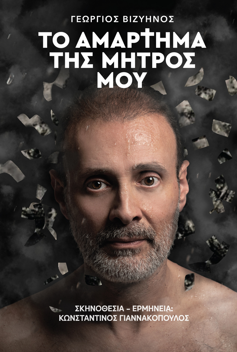 Το Αμάρτημα της Μητρός μου