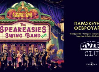 Θεσσαλονίκη: Οι Speakeasies Swing Band έρχονται για αποκριάτικο ξεσάλωμα με Mardi Gras ρυθμούς από το καρναβάλι της Νέας Ορλεάνης! The Speakeasies Swing Band