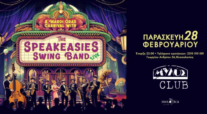 Θεσσαλονίκη: Οι Speakeasies Swing Band έρχονται για αποκριάτικο ξεσάλωμα με Mardi Gras ρυθμούς από το καρναβάλι της Νέας Ορλεάνης! The Speakeasies Swing Band