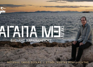 Νέο τραγούδι – Βασίλης Χαραλάμπους “Αγάπαμε λιγάκι”