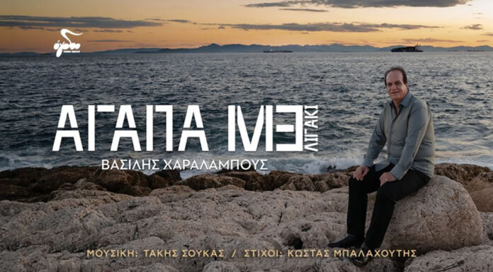 Νέο τραγούδι – Βασίλης Χαραλάμπους “Αγάπαμε λιγάκι”